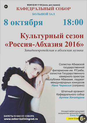 Культурный сезон «Россия-Абхазия 2016»