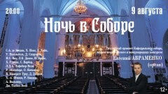 Ночь в Соборе