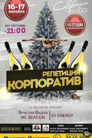 Репетиция Корпоратив