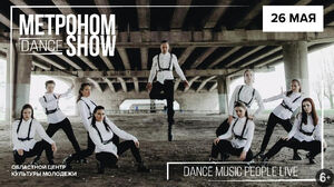 Метроном Dance Show