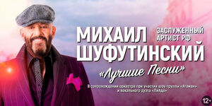 Михаил Шуфутинский