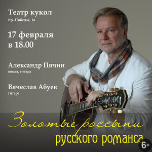  Александр Пячин