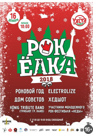 Рок ёлка