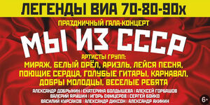 «Мы из СССР»