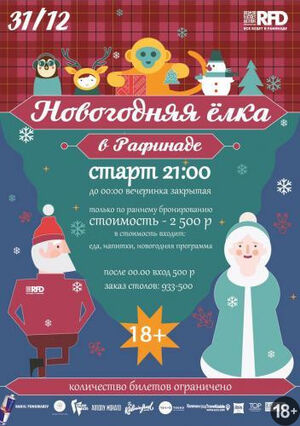 «Новогодняя Елка»