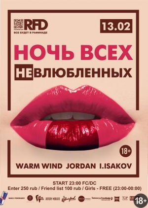 «Ночь всех НЕвлюбленных»	