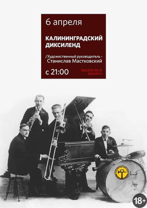 Калининградский диксиленд