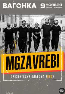 Mgzavrebi