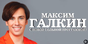 Максим Галкин