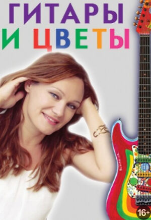 Наталия Наумова и Lucky Travellers