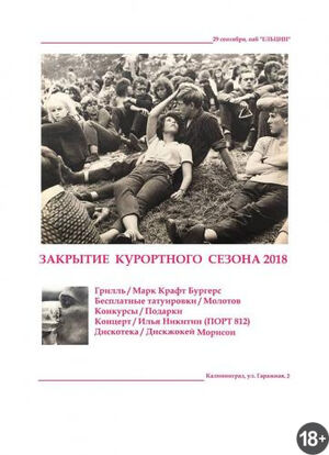 Закрытие курортного сезона