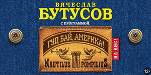 Вячеслав Бутусов