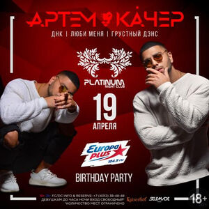 День рождения Европы Плюс: Артём Качер