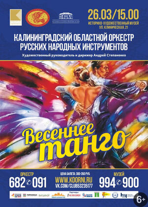 «Весеннее танго» 