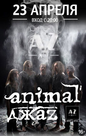 «Animal Джаз»
