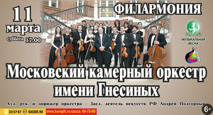 Московский камерный оркестр имени Гнесиных  