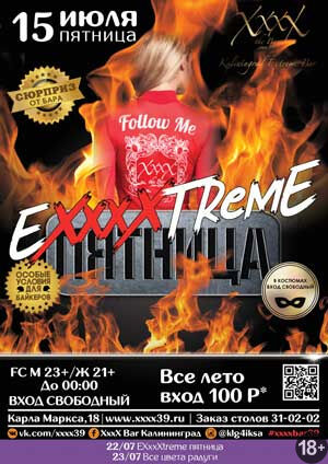 «Extreme-пятница»