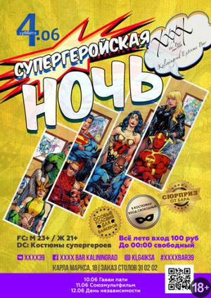 «Супергеройская ночь»