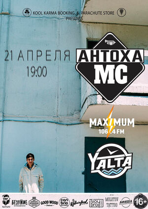 Антоха MC