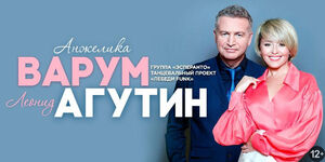 Леонид Агутин и Анжелика Варум