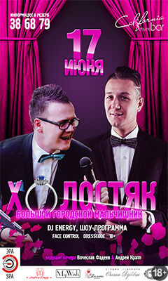 «Холостяк. Большой городской мальчишник»