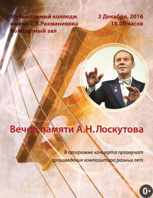 Вечер памяти А.Н. Лоскутова