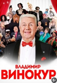 Владимир Винокур и его «Театр пародий»