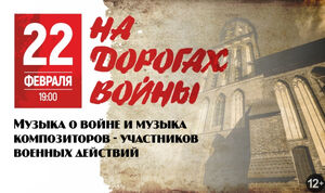 «На дорогах войны»