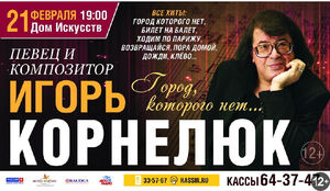 Игорь Корнелюк