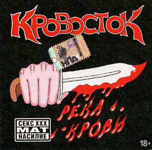 «Кровосток»