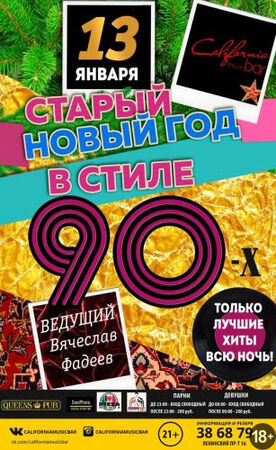 Старый Новый Год в стиле 90-х