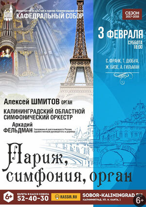 «Париж, симфония, орган»