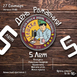 День рождения трактира «У Гашека» 