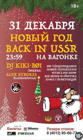 Новогодняя ночь «Back in USSR»