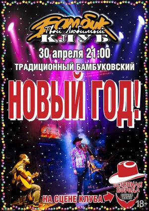 «Новый год по-бамбуковски»