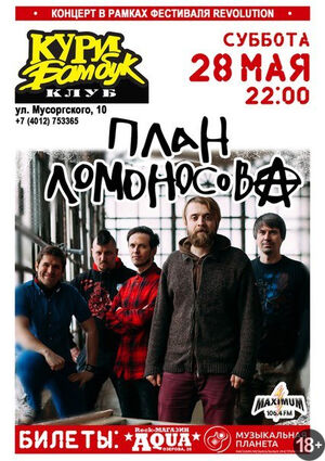 «План Ломоносова»