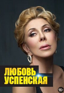 Любовь Успенская (КОНЦЕРТ ПЕРЕНЕСЕН)