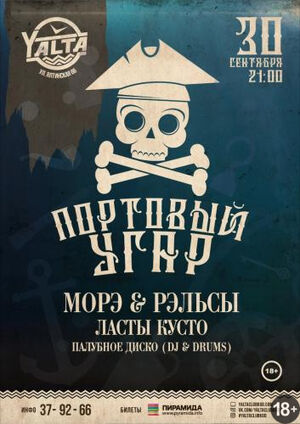 Портовый угар: Морэ&Рэльсы