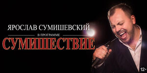 Ярослав Сумишевский