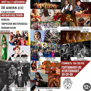 Музыкальный вечер на форте №11 «Дёнхофф»