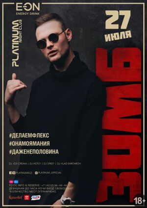  Зомб. Клубный концерт