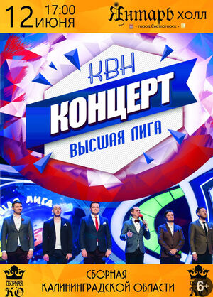 Команда КВН «Сборная Калининградской области»