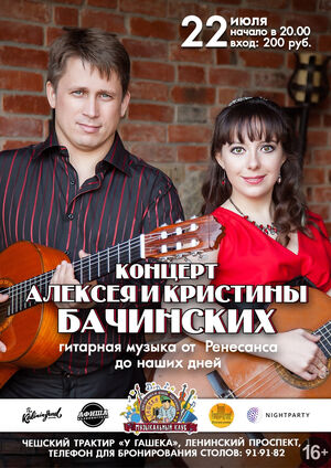 Алексей и Кристина Бачинские