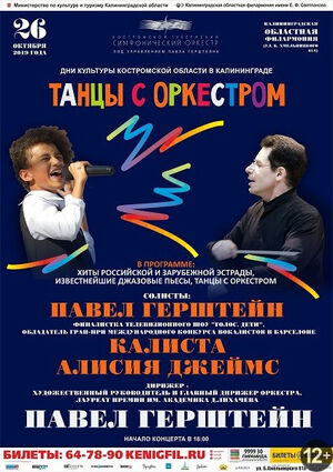 «Танцы с оркестром»