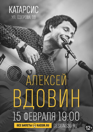 Алексей Вдовин
