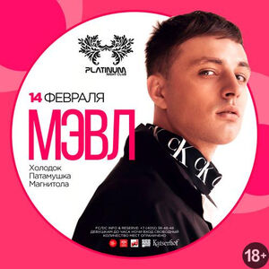 Мэвл. Клубный концерт