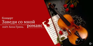 «Заведи со мной романс»