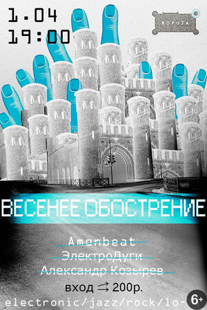 «Весеннее обострение»