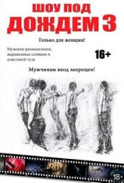 «Шоу под дождем-3. Только для женщин»
