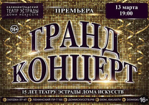 Гранд концерт
